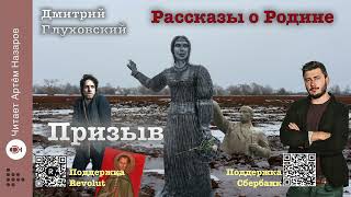 Дмитрий Глуховский quotПризывquot  Рассказы о Родине  читает Артём Назаров [upl. by Ahsilem]