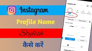 Instagram Stylish Name Instagram Profile Edit StylishInstagram Profile Par StylishName Kaise Likhe [upl. by Lytle]