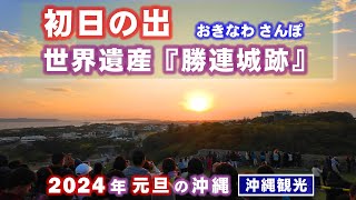 ◤沖縄観光◢ 2024年の初日の出は『世界遺産 勝連城跡』から！♯655 沖縄旅行 おきなわさんぽ [upl. by Flavian455]