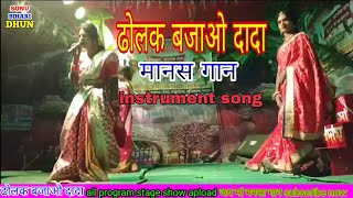 ढोलक बजाओ दादा bangla song instrument stage show Sonu Kumar Octapad Mansa गान [upl. by Aromas]