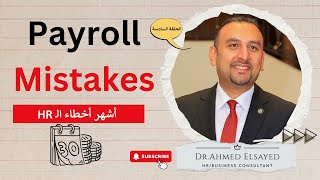 Payroll Mistakes hr mistakes humanresources payroll youtube management hrmanagement [upl. by Mungo]