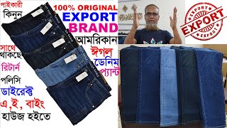 100 ORIGINAL EXPORT ব্রান্ডের আমরিকান ঈগল ডেনিম প্যান্ট🌹পাইকারী কিনুন👌ডাইরেক্ট এই বাইং হাউজ হইতে🌹 [upl. by Ahiel]