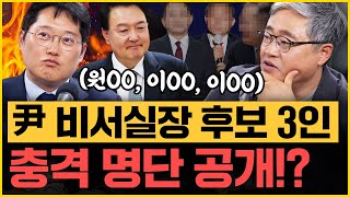 장성철 “윤석열 드디어 김건희 여사 문제 인지했다 곧 큰 결단 내릴 거라는 소문 있어” 박성태 “그래봤자 안 변해”｜김은지의 뉴스IN 241029 방송 김건희 명태균 [upl. by Nimoynib]