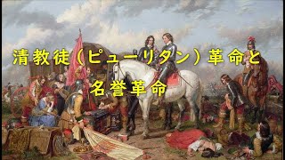 清教徒革命と名誉革命 ～～ヒストリー・ラバ－ズその１１０～ [upl. by Haik251]