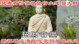 💰 招財音樂 💰 見者有份發發發！行大運，發大財！每天聼一遍，幸福到永遠  祈福转运净化心灵与居住空间  財神咒 [upl. by Sirk]