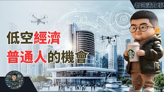 从高铁到低空经济：中国新基建的无限潜力与挑战 [upl. by Eillime]