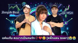 DJ MSH 🥀แฟนเก็บ  Fan Gep  Zenyah Beat  อยากเป็นคนรัก🥀💔 ตั๊กแตน ชลดา😭😭 [upl. by Arik]