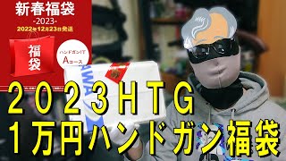 【エアガン福袋開封動画】2023年HTG1万円ハンドガン福袋【ダブルイーグル製P80 PFS9 開封レビュー】 [upl. by Bilak]