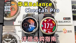 华米Amazfit Balance和Cheetah Pro怎么选？胖表哥全网最详细对比测评 [upl. by Ruyle976]