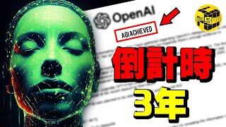 重磅！OpenAI絕密文件洩露：AI留給人類的時間只剩3年了？！最先被取代的是竟然是這些人…30分鐘看懂AI的過去和未來 Shes Xiaowu 小烏 [upl. by Asertal217]