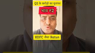 अगला HDFC । भाव ₹2 । stock stockmarket pennystock procapitalakash trading money [upl. by Sanfo]