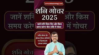 Shani Gochar 2025  शनि गोचर 2025  transit gochar गोचर2025 गोचर shani shanidev shanigochar [upl. by Oirogerg]