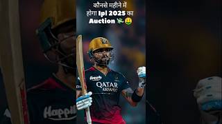 IPL 2025 का Auction कब होगा 🤔 ipl ipl2025 shorts [upl. by Seibold]