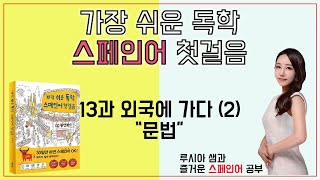 가장 쉬운 독학 스페인어 첫걸음 13과 외국에 가다 2  문법 [upl. by Erdna686]