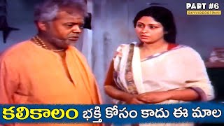 KaliKalam Movie Part 6 Jayasudha Chandra Mohan Sai Kumar skyvideostelugu [upl. by Analaf]