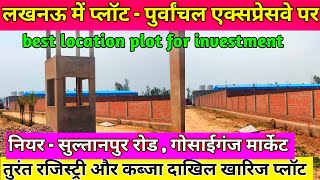 सस्ते में खरीदे हाईवे के किनारे लखनऊ में जमीन । plot for sale in Lucknow। lowest price। lucknow [upl. by Aldarcie458]