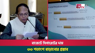 বাজেটে সিগারেটের দাম ৩৩ শতাংশ বাড়ানোর প্রস্তাব  Cigarette Budget [upl. by Gillead]