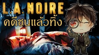 LA Noire คดีปริศนาชนแล้วทิ้ง [upl. by Dehnel]