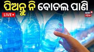 Live ପିଅନ୍ତୁ ନି ବୋତଲ ପାଣି  Scientists Find Invisible Nanoplastic Particles In Bottled Water [upl. by Atinat]