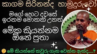 මගේ ඉරනම හෙට කොහොම විසදුනත් මේක කියන්නම ඕනේ පුතා😂 kagama sirinanda himi bana 2024 NelhasaLanka [upl. by Marsiella]