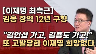 김용 유죄면 이재명도 유죄 김용이 받은 돈 이재명 위해 썼다 정치자금법으로 이재명 고발 [upl. by Gnov]