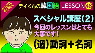 韓国語勉強Lesson 48【初級】＜過＞動詞＋名詞について。スペシャル講座（2） [upl. by Aisylla333]