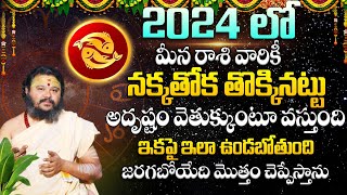 నక్కతోక తొక్కినట్టు అదృష్టం వెతుక్కుంటూ వస్తుంది Meena rasi Rasi Phalithalu Meena Rashi [upl. by Hoj]