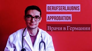 Berufserlaubnis и Approbation Врачи в Германии [upl. by Asillim]