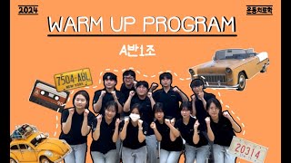 2024 A반 1조warm up program 영상 백석대학교 물리치료학과 [upl. by Brooking860]