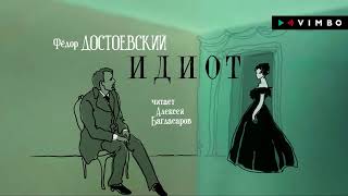 ФЕДОР ДОСТОЕВСКИЙ «ИДИОТ»  аудиокнига фрагмент [upl. by Akinna]