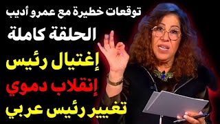 توقعات ليلى عبد اللطيف مع عمرو اديب 2024 توقعات ليلى عبد اللطيف العربية2024 leila abdellatif توقعات [upl. by Ahcurb526]