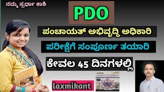 ಪಂಚಾಯತ್ ಅಭಿವೃದ್ಧಿ ಅಧಿಕಾರಿ HOW TO CRACK PDO EXAMSMCQS KAS PSI PC VAO GPSTR HSTR PST KAS [upl. by Nema]