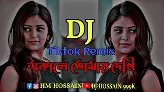 ShokaleTomayDekhiDj সকালেতোমায়দেখি Tiktok dj remix bangla dj song djremixdjmixsong [upl. by Lanam]