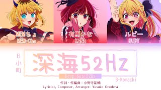 【推しの子】B小町 BKomachi  深海52Hz Shinkai 52Hz  KanRomEng 歌詞 Lyrics【Oshi no Ko】Full Ver [upl. by Katheryn988]