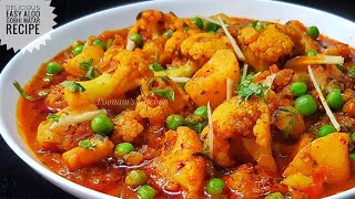 Aloo Gobhi Matar ki Sabzi  Aloo Gobi Recipe  Lunch Box Recipe  टिफ़िन वाले आलू गोभी [upl. by Messere]