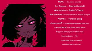 Яндере плейлист  Yandere playlist [upl. by Kandy]