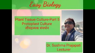 जीवद्रव्यक संवर्धन  Protoplast Culture  Dr Sushma Prajapati [upl. by Eiduj]