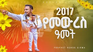 የመውረስ አመት🌻🌻 2017🌻🌻የቃል ጊዜ ከነብይ ሔኖክ ግርማ ጋር PROPHET HENOK GIRMAJPS TV WORLD WIDE 2024 [upl. by Berkman]