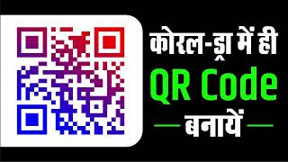 How to Create QR Code Genrate in CorelDraw  CorelDraw Tutorials in Hindi [upl. by Khalid258]