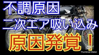 【バイク】二次エアー吸い込みによる、エンジン不調の原因判明⁉️ [upl. by Marita]