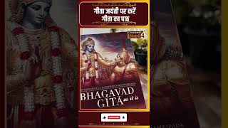 गीता जयंती पर करें गीता का पाठ geetajayanti shorts [upl. by Paige]