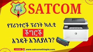 How to solve Laser jet Printers Print quality problems የሌዘር ጄት ፕሪንተሮች የህትመት ጥራት ችግሮች እንዴት ይለያሉ [upl. by Mcilroy]