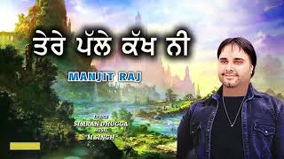 Tere Palle Kakh Ni  ਤੇਰੇ ਪੱਲੇ ਕੱਖ ਨੀ  Manjit Raj  Latest punjabi song 2024 [upl. by Etteiluj817]