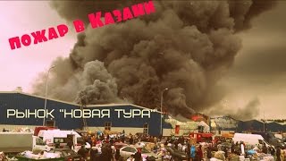 Самый БОЛЬШОЙ пожар в Казанирынок Новая Тура [upl. by Glenda945]