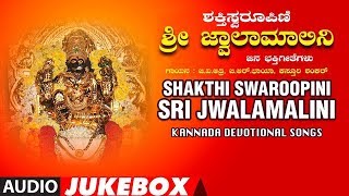 Shakthi Swaroopini Sri Jwalamalini Jukebox  G V Atri B R Chaya  Kannada Devotional Songs [upl. by Xavier]