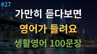 대나무 영어 기초영어회화 100문장  원어민 속도추가 4회반복  미국인이 매일 쓰는 생활영어  듣다보면 외워집니다  여행 영어회화  영어반복듣기  한글발음포함 [upl. by Filahk]