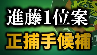 【阪神ドラフト】”大学生No1捕手”進藤選手ドラフト１位案 捕手は弱点【阪神タイガース】 [upl. by Nitnilc]