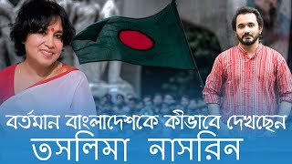 গত ৯০ দিনের বাংলাদেশ সম্পর্কে তসলিমা নাসরিনের মূল্যায়ন  Taslima Nasrin  Asad Noor  03 Oct 2024 [upl. by Dyan671]