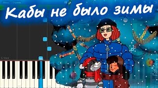 Кабы не было зимы из мультфильма quotЗима в Простоквашиноquot на пианино Synthesia [upl. by Donnamarie917]