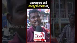 పథకాలు కావాలి అంటే డెవలప్మెంట్ ఉండదు అన్న  TV 24 Studio [upl. by Doone]